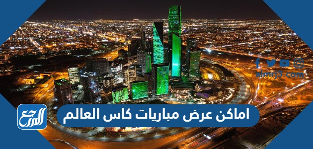 اماكن عرض مباريات كاس العالم