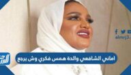 اماني الشافعي والدة همس فكري وش يرجع