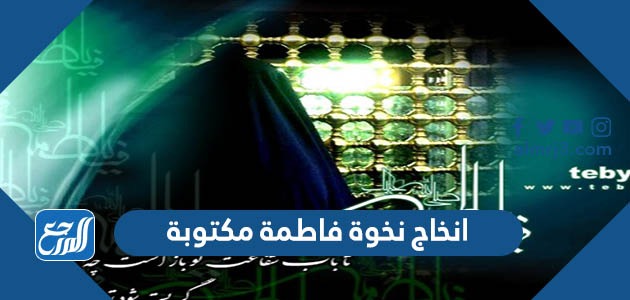 انخاج نخوة فاطمة مكتوبة