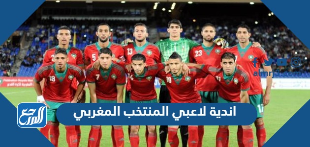 اندية لاعبي المنتخب المغربي