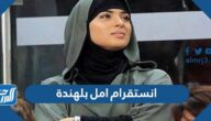 انستقرام امل بلهندة زوجة يونس بلهندة