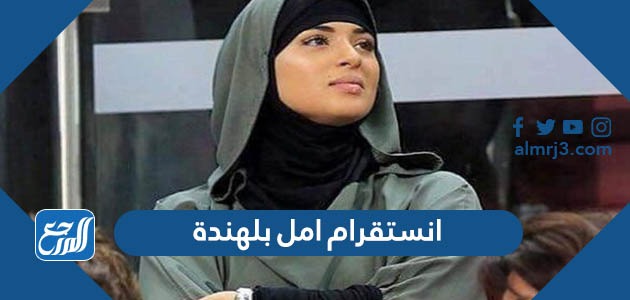 انستقرام امل بلهندة