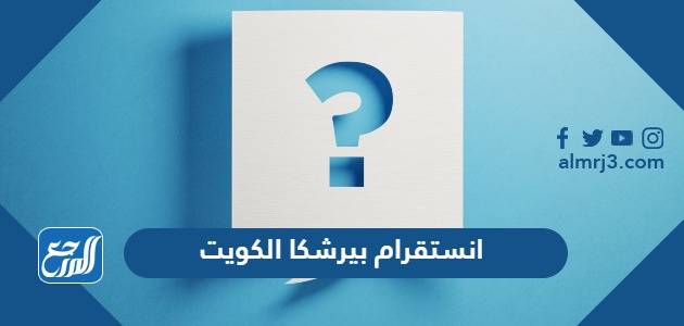 انستقرام بيرشكا الكويت