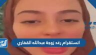 انستقرام رغد زوجة عبدالله القفاري