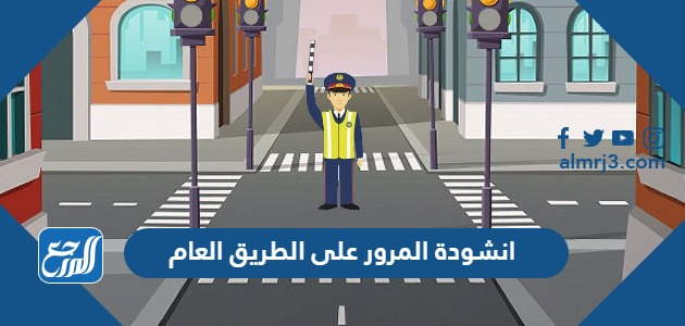 انشودة المرور على الطريق العام