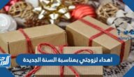 اهداء لزوجتي بمناسبة السنة الجديدة 2025