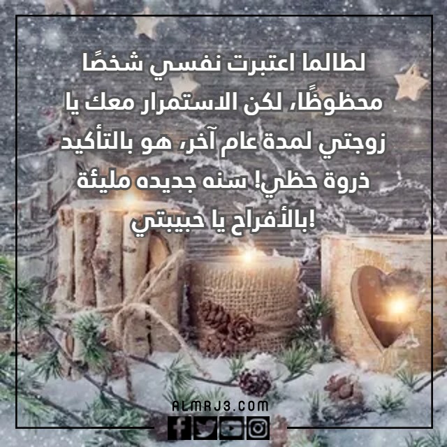 اهداء لزوجتي بمناسبة السنة الجديدة 2023