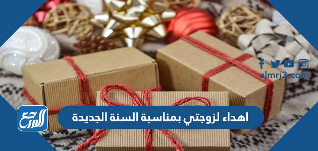 اهداء لزوجتي بمناسبة السنة الجديدة