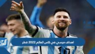 اهداف ميسي في كاس العالم 2022 قطر