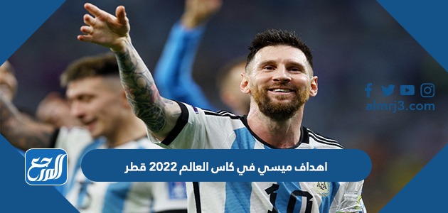 اهداف ميسي في كاس العالم 2022 قطر