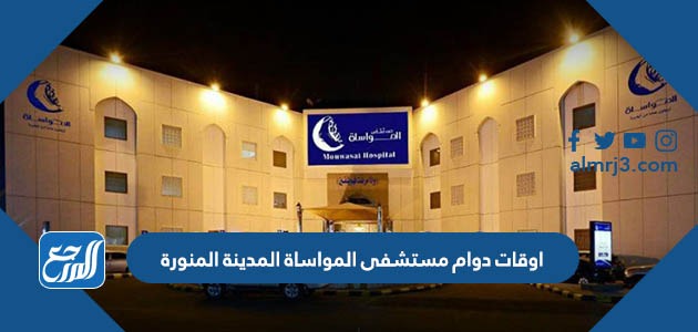 اوقات دوام مستشفى المواساة المدينة المنورة
