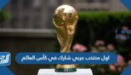 من هو اول منتخب عربي شارك في كأس العالم من هو اول منتخب عربي شارك في كأس العالم