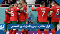 من هو اول منتخب عربي يتاهل لدور النصفي