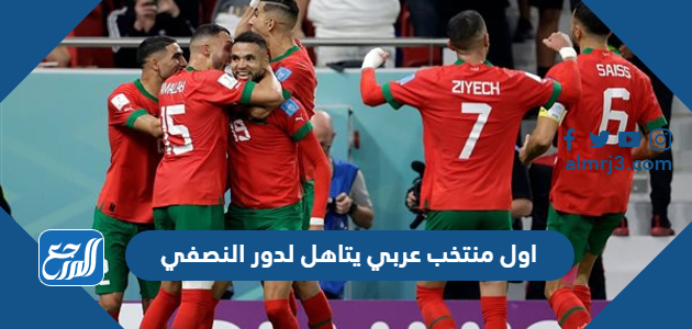 اول منتخب عربي يتاهل لدور النصفي
