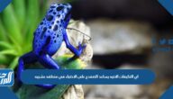 اي التكيفات الاتيه يساعد الضفدع على الاختباء في منطقه عشبيه