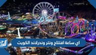 اي ساعة افتتاح ونتر وندرلاند الكويت 2022