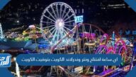 اي ساعة افتتاح ونتر وندرلاند الكويت بتوقيت الكويت