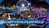 اي ساعة تفتح ونتر وندرلاند الكويت ومتى تسكر