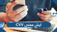 ايش معنى CVV