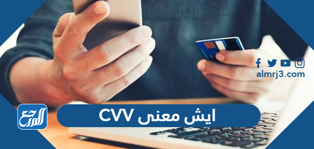 ايش معنى CVV