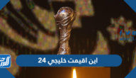 اين اقيمت خليجي 24 في عام كم ومن فاز بها بالكأس؟