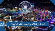 اين تباع تذاكر ونتر وندرلاند الكويت 2022