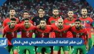 اين مقر اقامة المنتخب المغربي في قطر اين مقر اقامة المنتخب المغربي في قطر