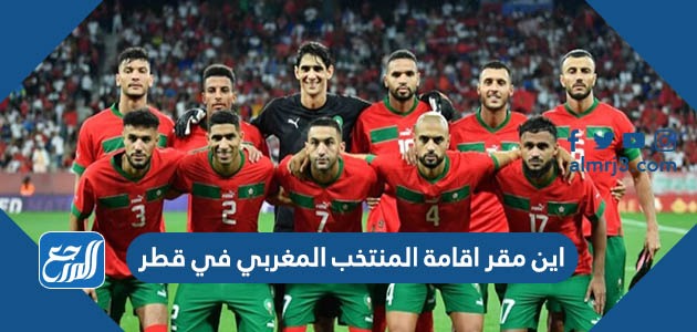 اين مقر اقامة المنتخب المغربي في قطر