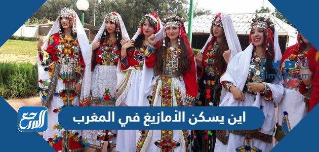 اين يسكن الأمازيغ في المغرب