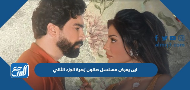 اين يعرض مسلسل صالون زهرة الجزء الثاني