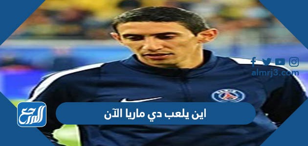 اين يلعب دي ماريا الآن