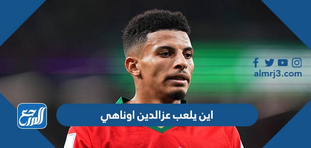 اين يلعب عزالدين اوناهي في أي فريق