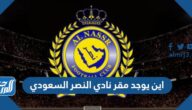 اين يوجد مقر نادي النصر السعودي