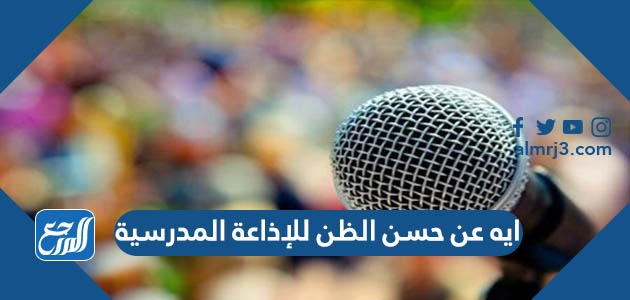 ايه عن حسن الظن للإذاعة المدرسية