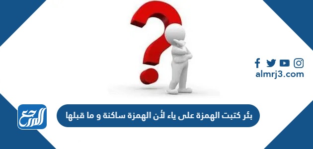 بئر كتبت الهمزة على ياء لأن الهمزة ساكنة و ما قبلها