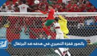 بالصور قفزة النصيري في هدفه ضد البرتغال