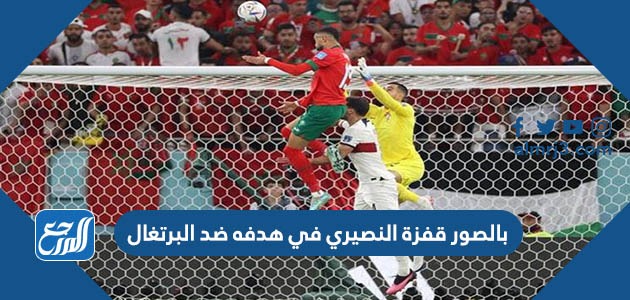 بالصور قفزة النصيري في هدفه ضد البرتغال