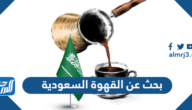 بحث عن القهوة السعودية كامل pdf doc