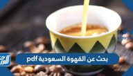 بحث عن القهوة السعودية pdf مع المراجع جاهز للتحميل