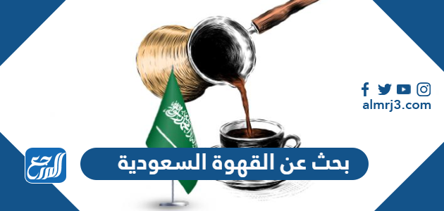 بحث عن القهوة السعودية