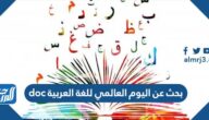 بحث عن اليوم العالمي للغة العربية doc