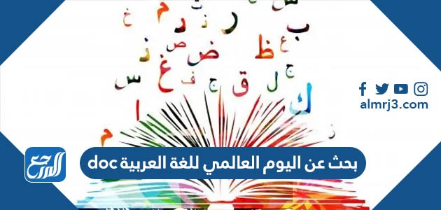 بحث عن اليوم العالمي للغة العربية doc
