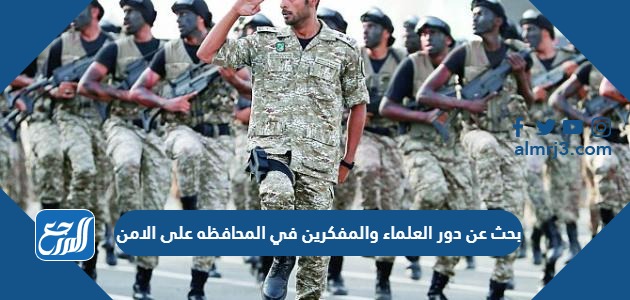 بحث عن دور العلماء والمفكرين في المحافظه على الامن