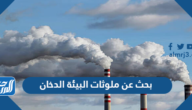 بحث عن ملوثات البيئة الدخان بالمراجع جاهز للطباعة