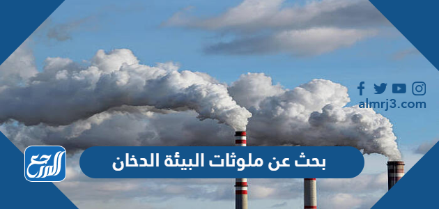 بحث عن ملوثات البيئة الدخان