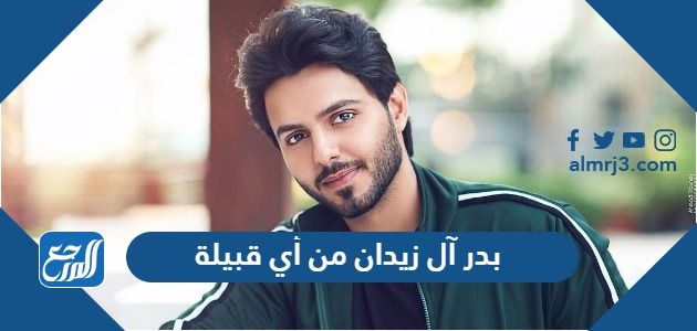 بدر آل زيدان من أي قبيلة