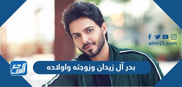 بدر آل زيدان وزوجته واولاده