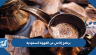 برنامج إذاعي عن القهوة السعودية كامل