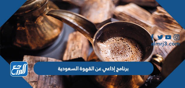 برنامج إذاعي عن القهوة السعودية