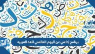 برنامج إذاعي عن اليوم العالمي للغة العربية جاهز للطباعة والتعديل